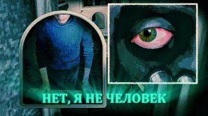 Нет, я не человек. Полное прохождение. No, I'm not a Human