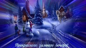 Уютный зимний вечер. Наслаждаемся моментом. Трогательная музыкальная открытка.