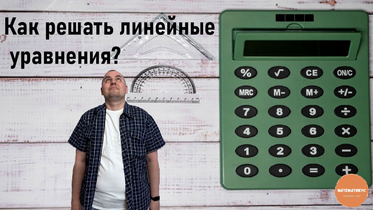Как решать линейные уравнения?