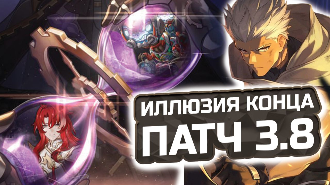 Это Кошмар! Патч 3.8 ПОДРОБНЫЙ ГАЙД на Иллюзию КОНЦА! Как пройти Иллюзию конца в Honkai Star Rail? смотреть онлайн