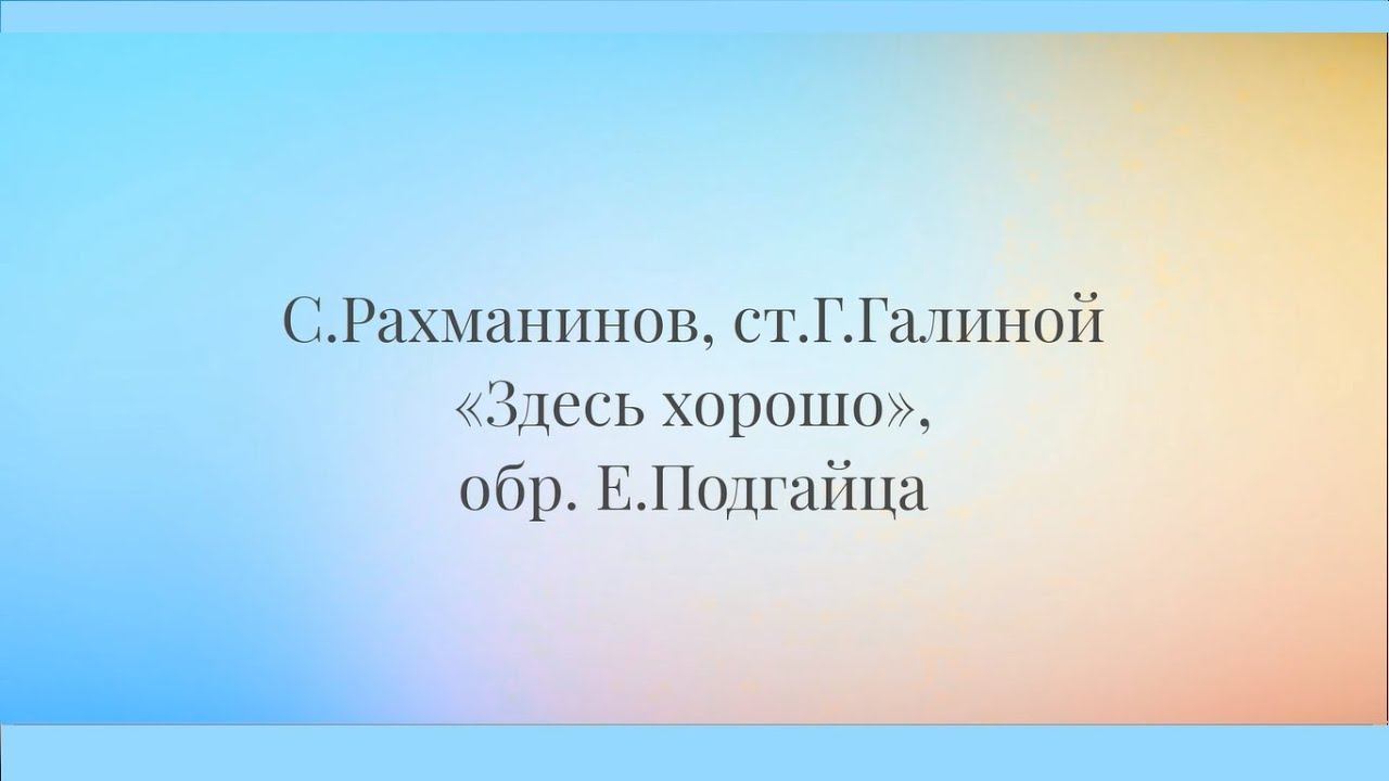 AnimaCantus — С.Рахманинов, ст.Г.Галиной «Здесь хорошо», обр. Е.Подгайца