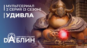 УдивЛа | WondLa (3 сезон, 2 серия)