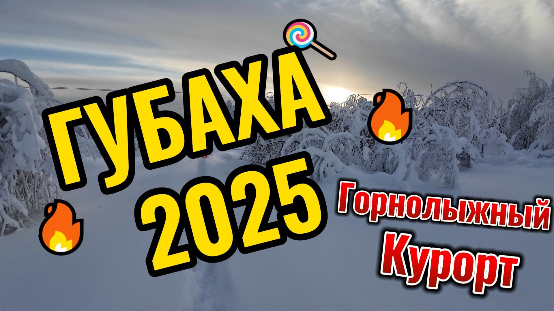 Губаха 2025 смотреть онлайн