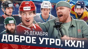 Доброе утро, КХЛ ⏰ 103-й день Фонбет КХЛ 2025/2026 | Два шикарных матча и дисквалификация Дронова