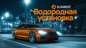 Водородная установка H2 ELEMEHT