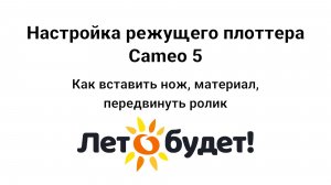 Настройки плоттера Cameo 5 Как вставить нож, материал, передвинуть ролик