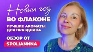 Новый год во флаконе |лучшие ароматы для праздника | Обзор от Spoliannna