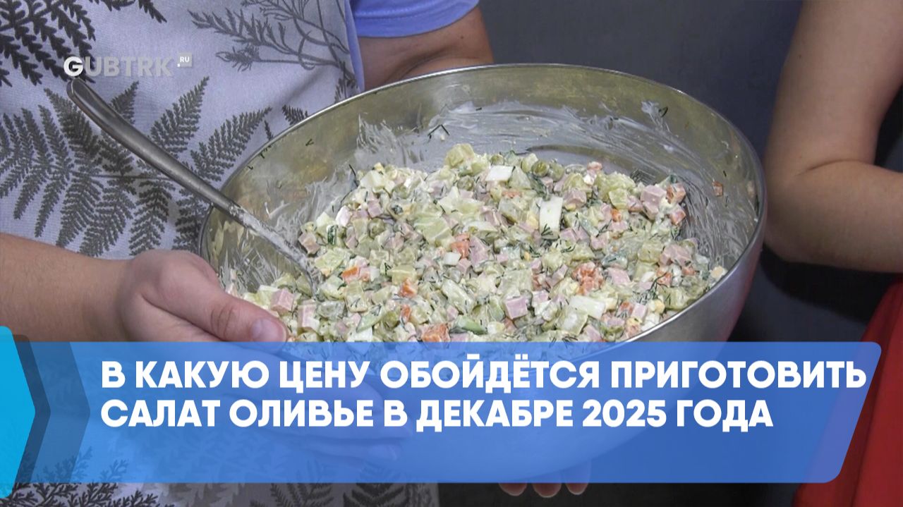 В какую цену обойдётся приготовить салат оливье в декабре 2025 года смотреть онлайн