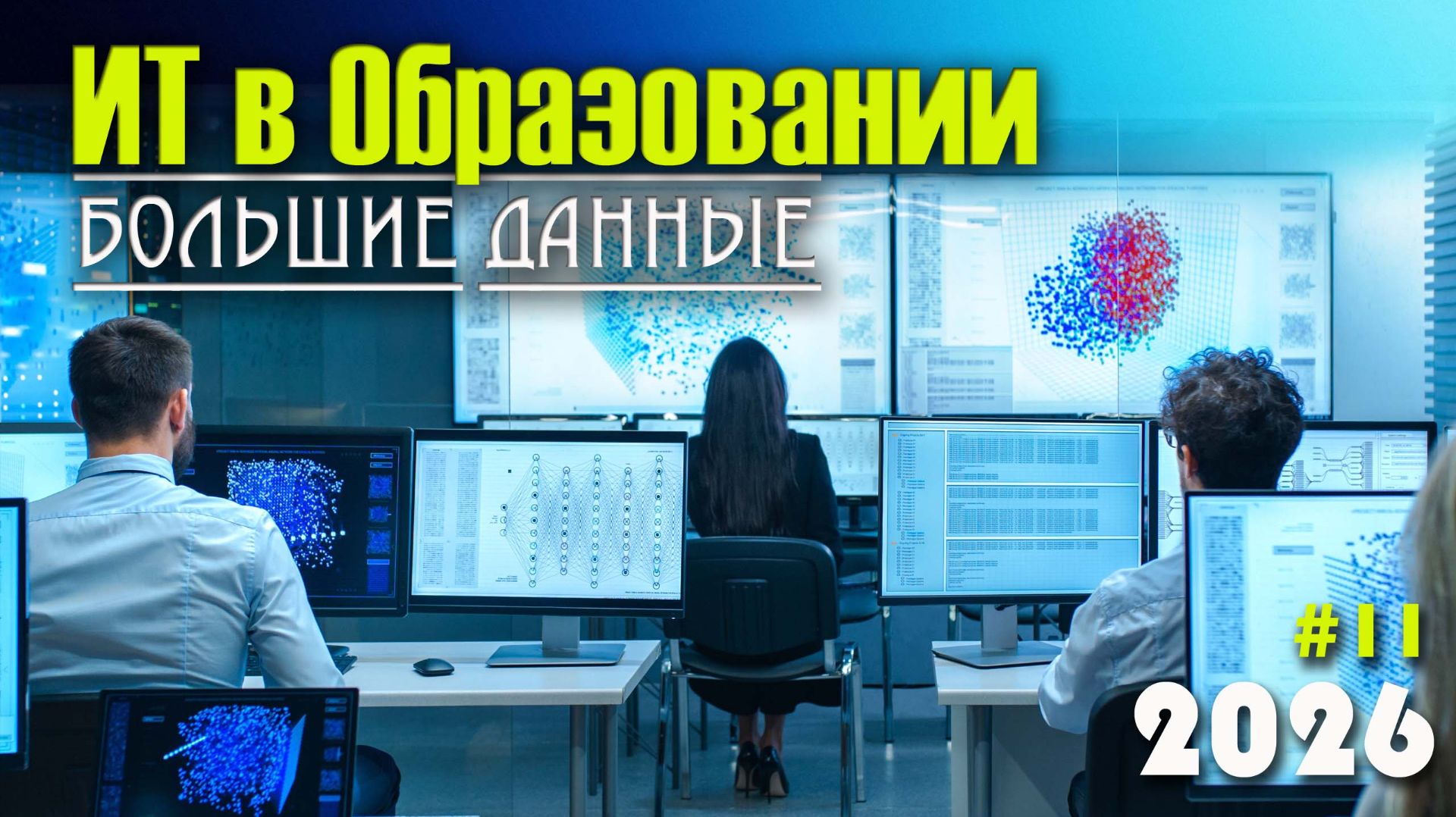 11. Большие данные и аналитика в образовании (Learning Analytics). Big Data, этические вопросы смотреть онлайн
