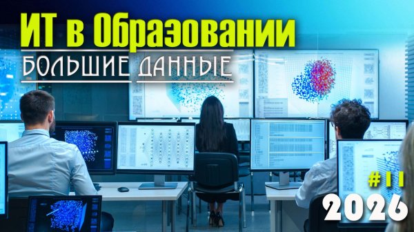 11. Большие данные и аналитика в образовании (Learning Analytics). Big Data, этические вопросы