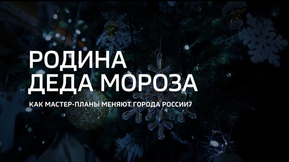 Мастер-план Великого Устюга