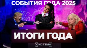 ИТОГИ 2025 ГОДА | Главные события | Система