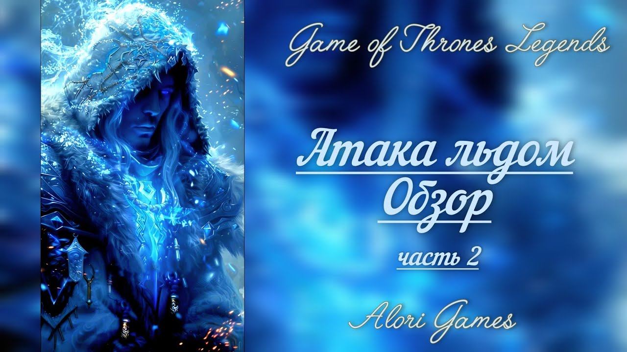 АРХИВ!!! Герои атакующие льдом Game Of Thrones Legends (часть 7)