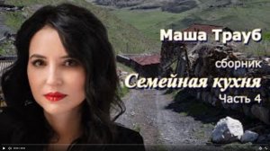 Маша Трауб сборник _Семейная кухня_ 4 часть. Несколько забавных рассказов Читает Марина Багинская