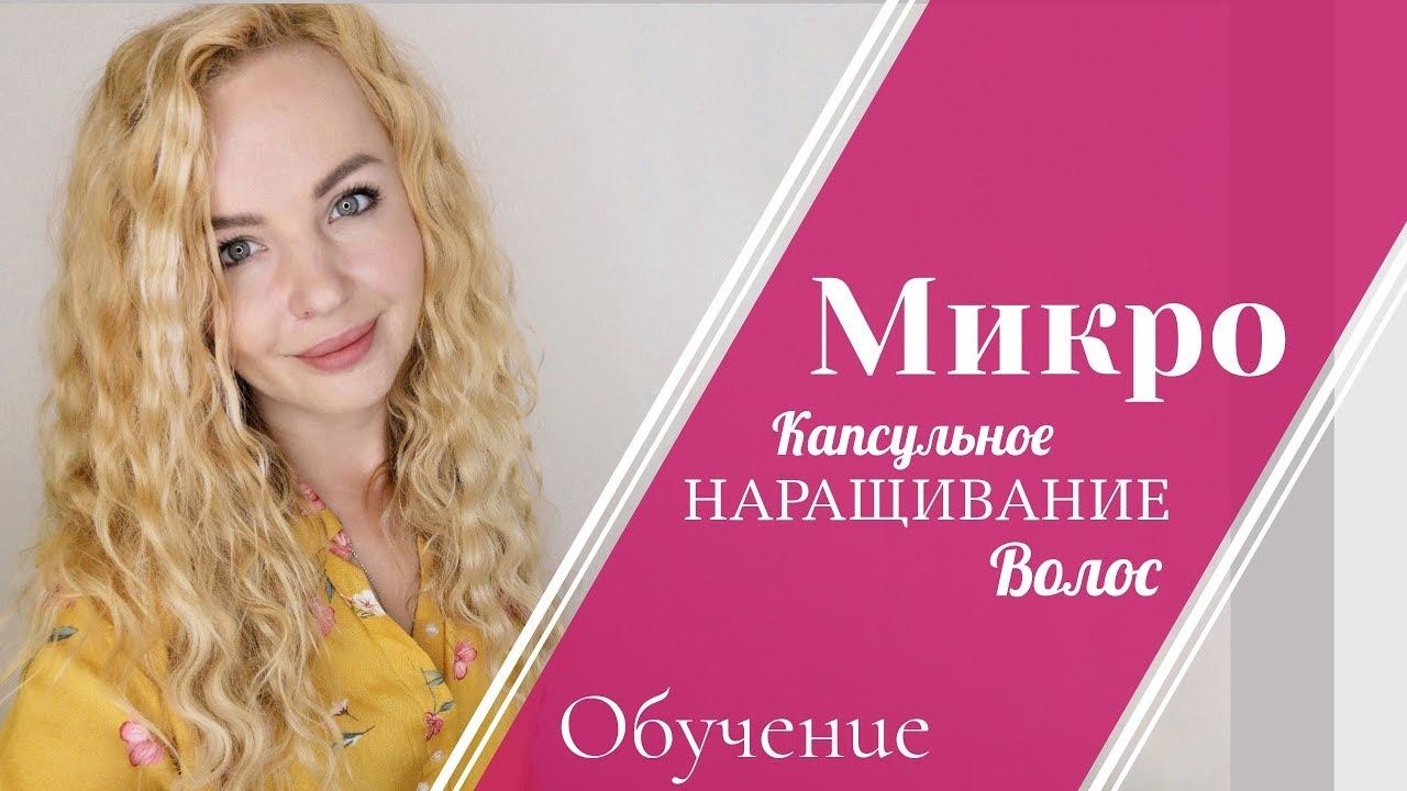 Как сделать наращивание волос микрокапсулы. Обучение наращивание волос. смотреть онлайн