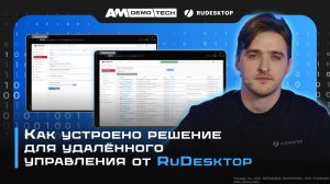 RuDesktop: как работает решение для удалённого доступа и управления ПК