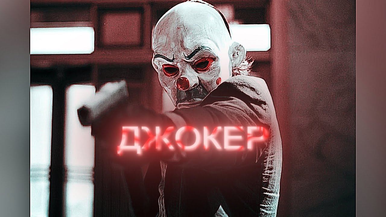 Джокер | 4К Эдит | The Dark Knight смотреть онлайн