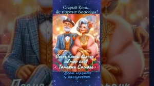 старый конь  не портит борозды