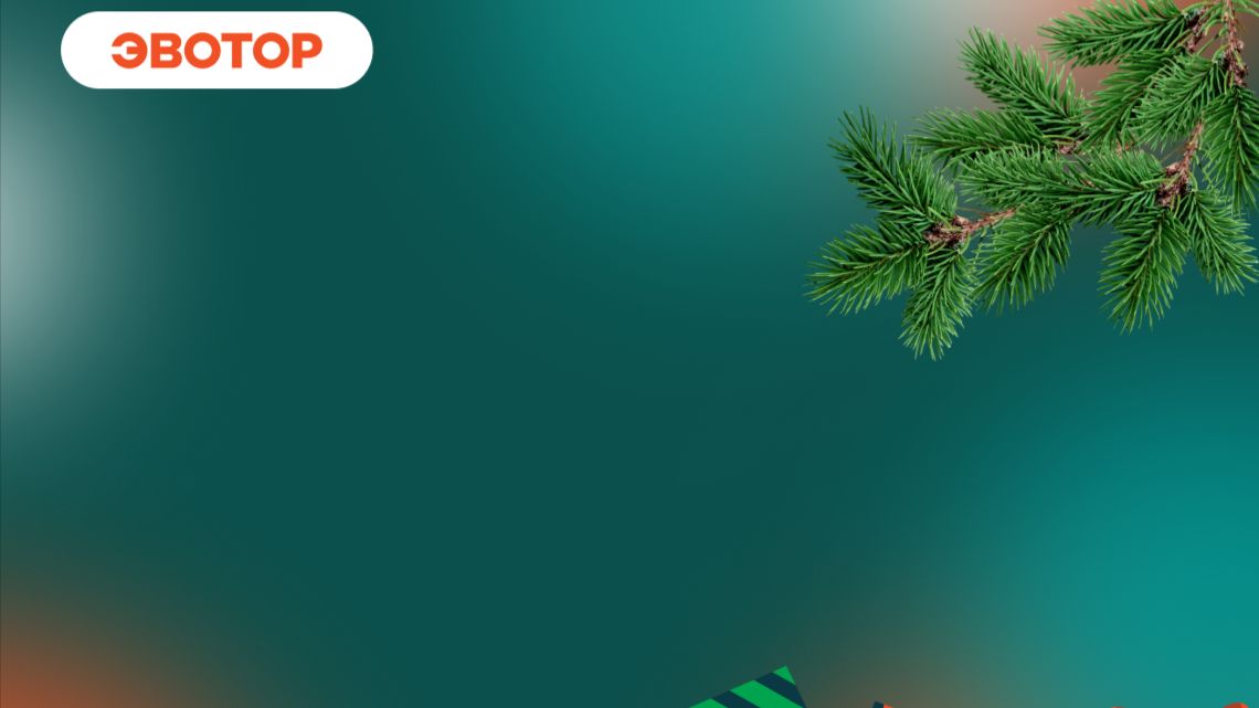 Вебинар "Предновогодний вебинар: новые возможности для роста продаж и удобной работы в 2026 году" смотреть онлайн