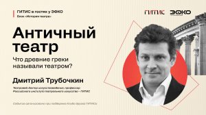 Лекторий ЭФКО. «Античный театр. Что древние греки называли театром?» – театровед Дмитрий Трубочкин