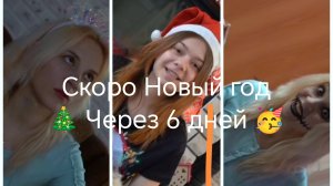 Новое видео! Ребята Новый год уже через 6 дней 🎄 Расскажите украсили ли вы ёлку к Новому году?