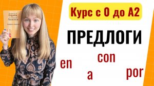 Урок 17. Предлоги в испанском языке.Курс с 0 до А2.