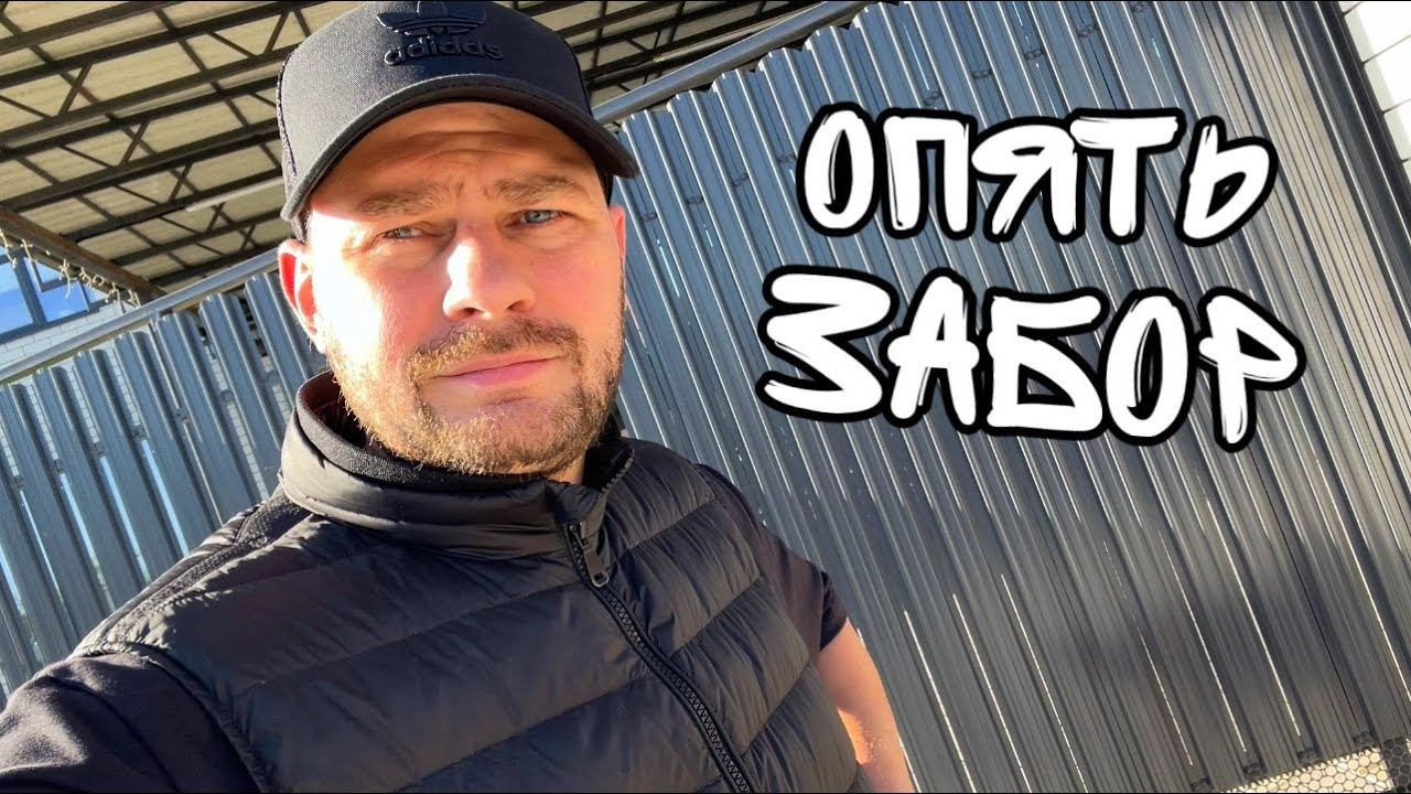 Влог ! Опять переделываю забор ! смотреть онлайн