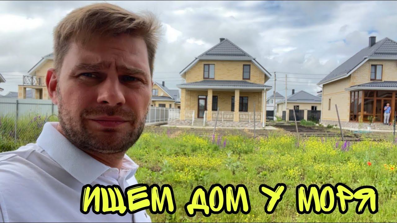 ВЛОГ ! Ищу хороший ДОМ В АНАПЕ от застройщика ! смотреть онлайн