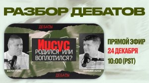 РАЗБОР ДЕБАТОВ | Прямой Эфир | 24 Декабря, 2025