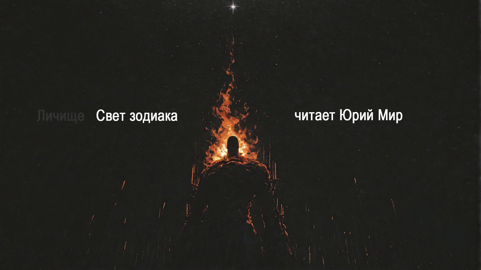Свет зодиака, читает Юрий Мир