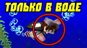 КАК ПРОЙТИ МАЙНКРАФТ ТОЛЬКО В ВОДЕ? (старый скин)