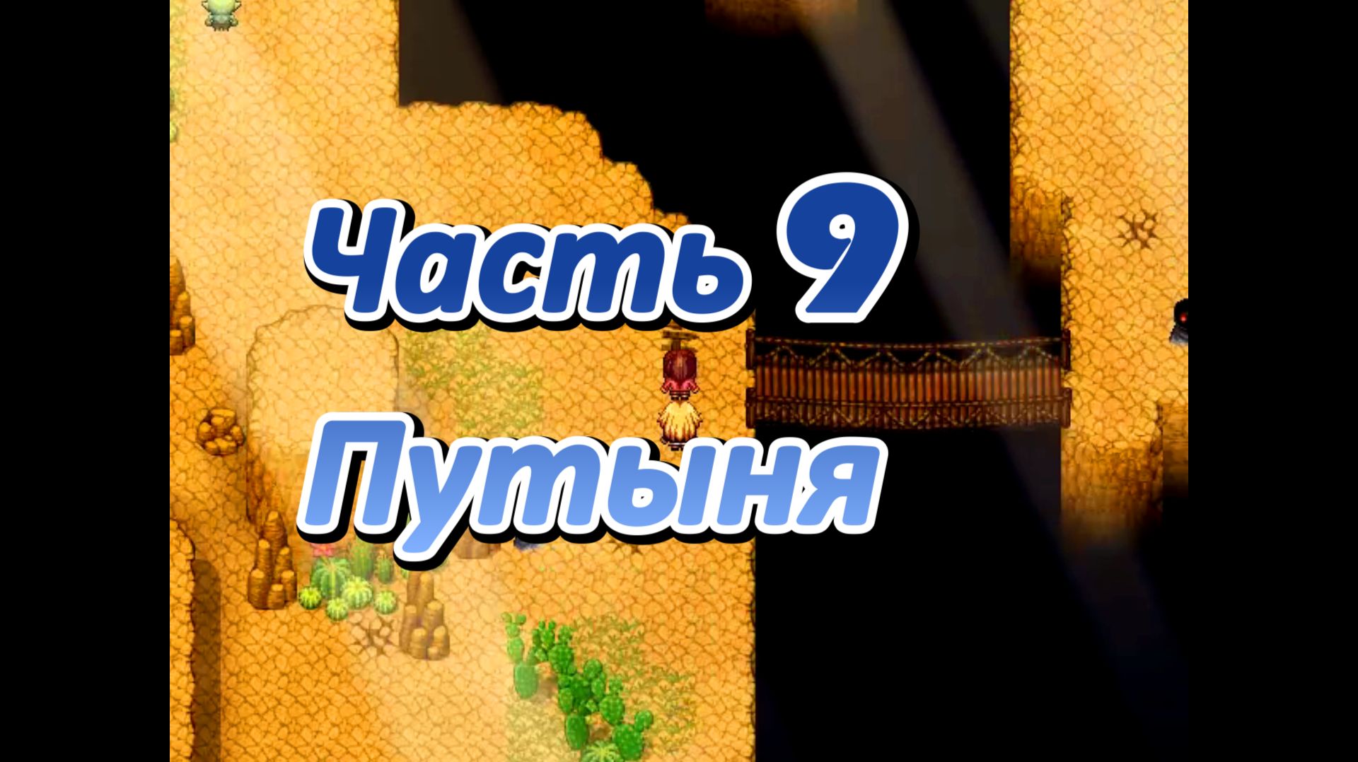 Legend of Soleil: Leila and Nene's great adventure (1.03) Ч9. Пустыня