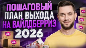 Как начать продавать на Вайлдберриз в 2026 году? Пошаговый ПЛАН выхода на Wildberries с нуля