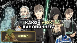 Мнение: Люк Скайуокер в новом каноне