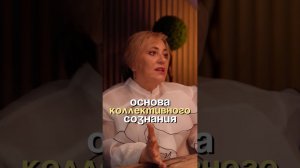 Основа коллективного сознания #психология #бизнес #духовность