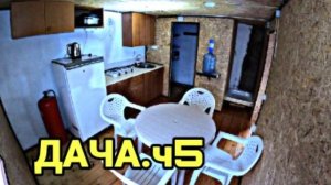 Ремонт кухни на даче. Бюджетный ремонт своими руками. Ч.5