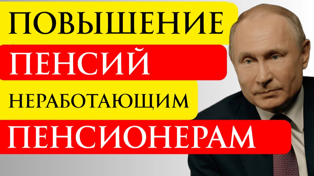 Повышение пенсий неработающим пенсионерам в 2026 году смотреть онлайн