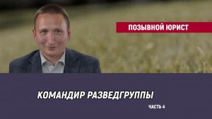 Позывной Юрист - часть 4