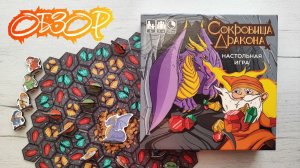 Сокровища Дракона 🦊 настольная игра: обзор и правила