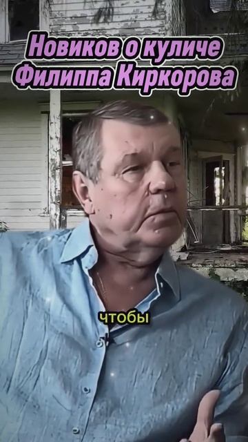 Александр Новиков о Киркорове! смотреть онлайн