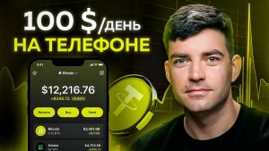 Как заработать ПРЯМО С ТЕЛЕФОНА на криптовалюте? (2026 инструкция для новичков)