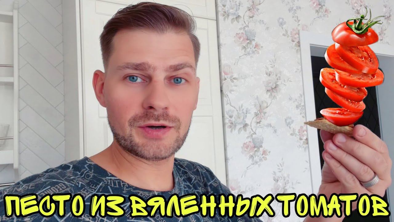 ПЕСТО ИЗ ВЯЛЕННЫХ ПОМИДОР ! Стейки ЛОСОСЯ запечённые в духовке ! смотреть онлайн