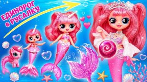 Взросление Розового единорога в Русалку! Поделки для кукол ЛОЛ ОМГ!