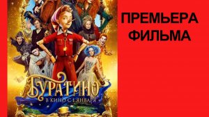 Фильм Буратино, 2026, русский трейлер