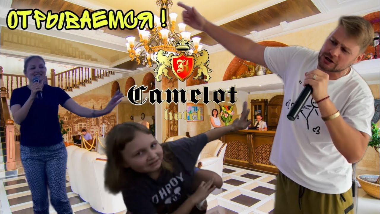 ВЛОГ ! ОТРЫВАЕМСЯ и поем в КАРАОКЕ ! Отель КАМЕЛОТ ! смотреть онлайн