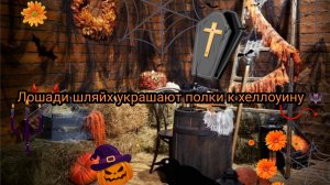 Лошади шляйх украшают полки к хеллоуину.