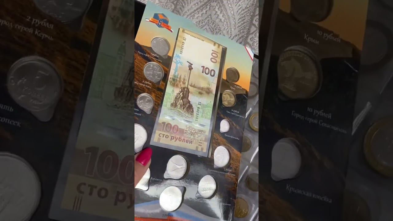 КРЫМ! Крымская Коллекция монет и памятная банкнота 100 рублей! @BatyaLesha смотреть онлайн