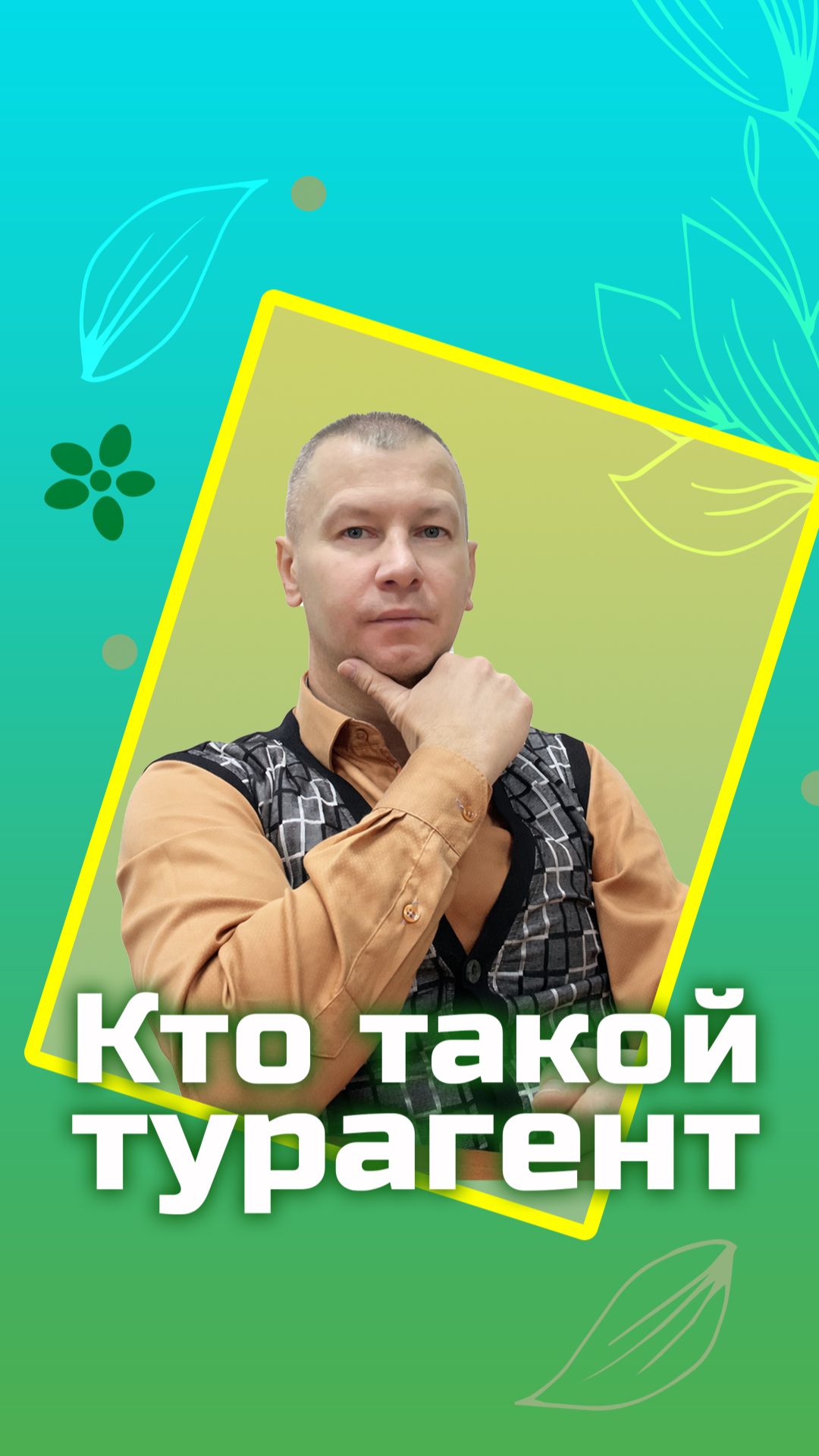 Кто такой турагент. Короткие обучающие туристические ролики. смотреть онлайн