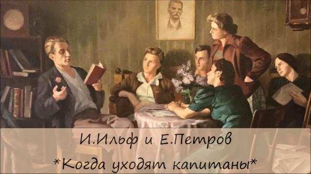 ИЛЬЯ ИЛЬФ / ЕВГЕНИЙ ПЕТРОВ - "КОГДА УХОДЯТ КАПИТАНЫ" смотреть онлайн