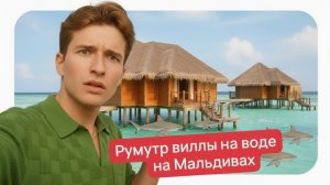 РУМТУР МОЕЙ ВИЛЛЫ НА ВОДЕ НА МАЛЬДИВАХ 😳